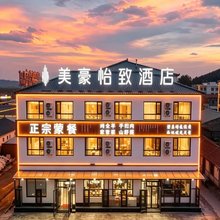 怡致酒店(乌兰布统草原景区店)