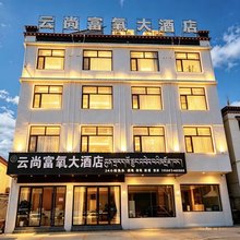 云尚富氧大酒店