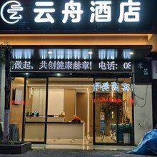赫章云舟酒店