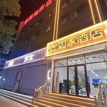 如家驿居酒店(隆化兴洲广场店)