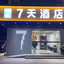 7天酒店(珠海唐家湾中山大学店)