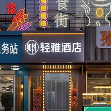 如悦·轻雅酒店(宽巷子内蒙古医科大学附属医院店)