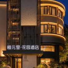 植元里·花园酒店(六盘水高铁站人民广场店)