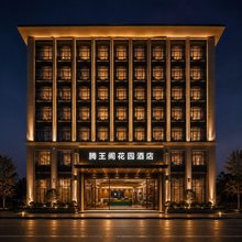 南昌八一广场滕王阁花园酒店