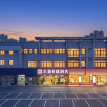 丰盈快捷酒店