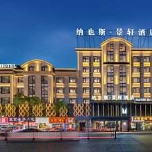 纳也斯·景轩酒店(义乌国际商贸城全球数贸中心店)