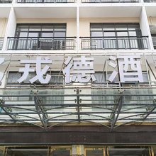 亿戎德酒店