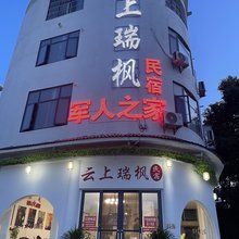 云上瑞枫军人之家(马岭河峡谷店)