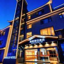 漫居假日酒店(景德镇人民广场御窑店)