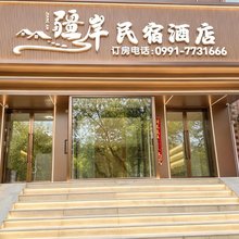 疆岸酒店(乌鲁木齐迎宾路店)