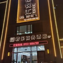平凉君乐商务酒店