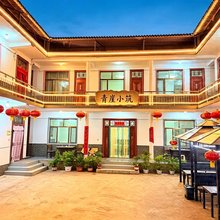麦积山青崖小筑民宿(麦积山石窟店)