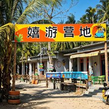 嬉游营地