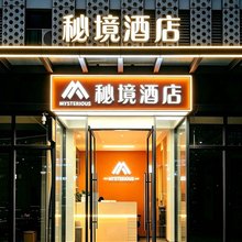 秘境酒店(武汉市民之家绿地汉口中心店)
