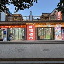 旺和民宿