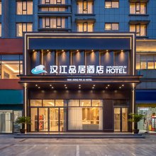 汉江品居酒店(襄阳人民广场大庆东路店)