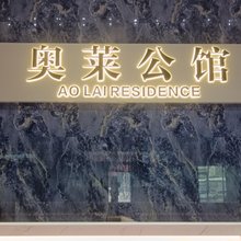 西宁玖桉里民宿