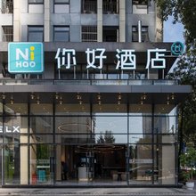 你好酒店(成都高新交子金融城店)