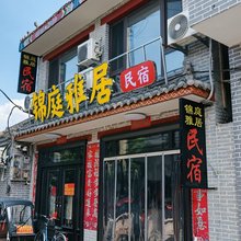 锦庭雅居民宿(永年广府古城店)