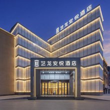 艺龙安悦酒店(景德镇陶溪川文创街区店)