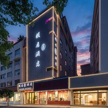 金华颐居酒店(金华世贸城市广场店)