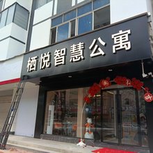 悦栖智慧公寓(东莞南站店)