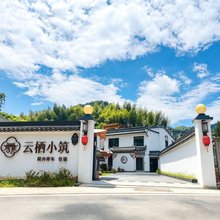 云栖小筑|CloudRest 青檐徽居民宿(呈坎镇灵山村店)