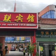 侨联宾馆