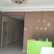 好运宾馆