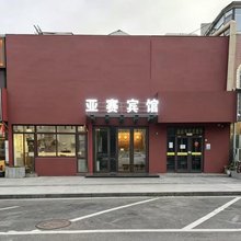 青岛亚赛商务宾馆(五四广场店)