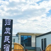 特克斯喀拉峻归岚民宿