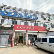 蓟州亿家住宿
