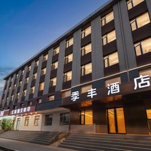 季丰酒店(北京科技大学北沙滩地铁站店)