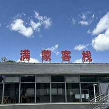 围场满蒙客栈