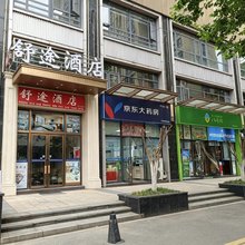 舒途酒店(建设二路地铁站武汉科技大学青山校区店)