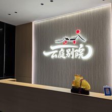 云庭别院民宿(神农架林区店)