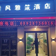 清风雅筑酒店