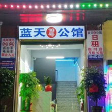 蓝天18号公馆