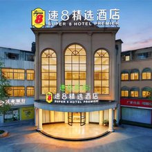 速8精选酒店(成都蜀新天街郫筒地铁站店)
