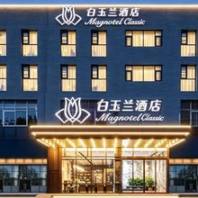 白玉兰酒店(临沂大学育才路店)