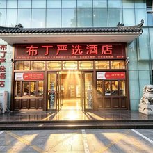 布丁严选酒店(西安钟楼永宁门地铁站店)
