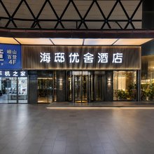 海邸优舍酒店(李村地铁站李村商业街店)