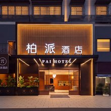 柏派酒店(黄鹤楼昙华林地铁站店)