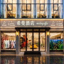 南昌·希曼MOVIEWWWMMPROJECT·COFFEE·酒店(南昌滕王阁八一广场店)