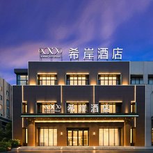希岸酒店(沈阳站保工街地铁站店)