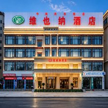维也纳酒店(拉萨布达拉宫南店)