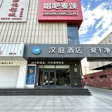 汉庭酒店(迁安燕山大路店)