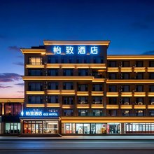 怡致酒店(摩尔城将军衙署店)