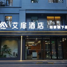 如家艾扉酒店(鄂尔多斯乌审旗福海购物中心店)
