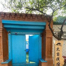 太古民宿(喀赞其民俗旅游区店)